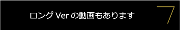 ロングVerの動画もあります